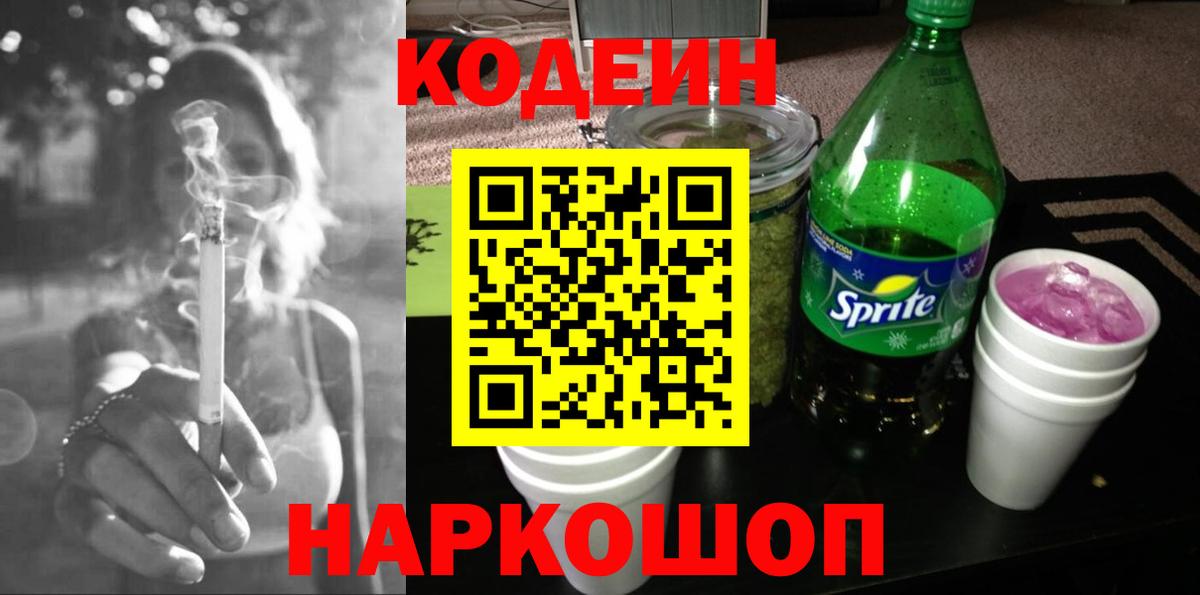 Кодеиновый сироп Lean напиток Lean (лин)  Вход с VPN  Грязи 